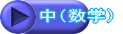 中(数学)
